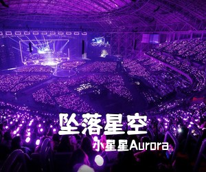 小星星Aurora《坠落星空吉他谱》(G调)