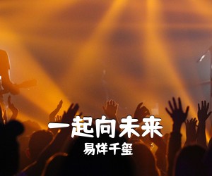 易烊千玺《一起向未来吉他谱》(C调)