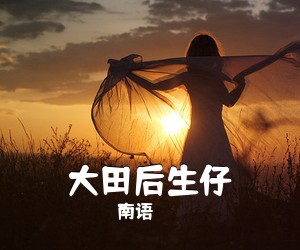 南语《大田后生仔吉他谱》(G调)
