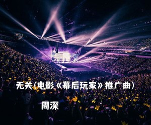 周深《无关(电影《幕后玩家》推广曲)简谱》