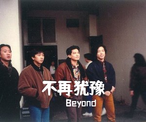 Beyond《不再犹豫吉他谱》(G调)