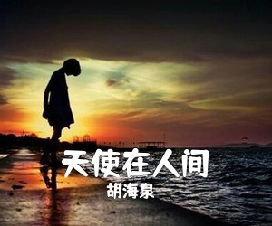 胡海泉《天使在人间吉他谱》