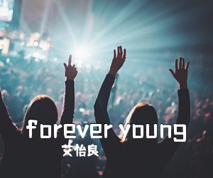 艾怡良《forever young吉他谱》(C调)