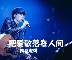 隔壁老樊《把爱散落在人间吉他谱》