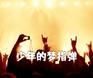 《少年的梦指弹吉他谱》