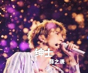 薛之谦《绅士吉他谱》