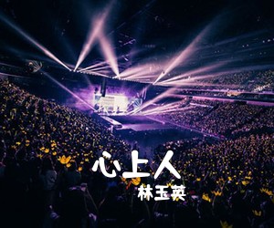 林玉英《心上人简谱》