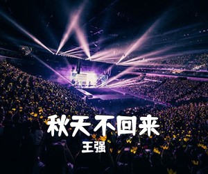 王强《秋天不回来简谱》