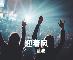 蓝波《迎着风吉他谱》