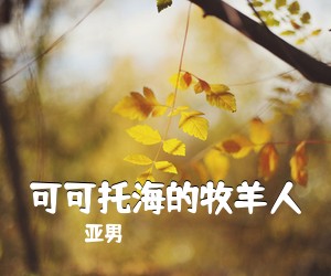 降央卓玛《慈祥的母亲简谱》