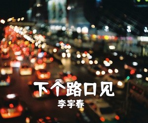 李宇春《下个路口见吉他谱》
