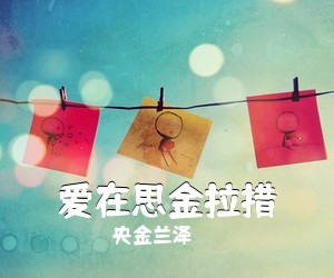 央金兰泽《爱在思金拉措简谱》