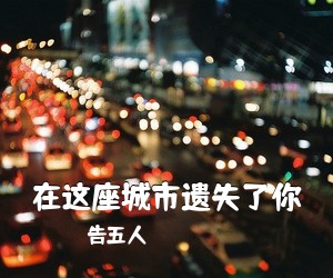 告五人《在这座城市遗失了你吉他谱》(G调)