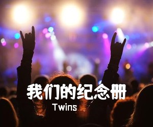 Twins《我们的纪念册尤克里里谱》(C调)