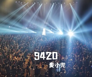 麦小兜《9420吉他谱》