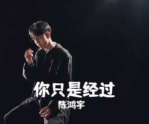 陈鸿宇《你只是经过吉他谱》