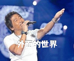 齐秦《外面的世界吉他谱》