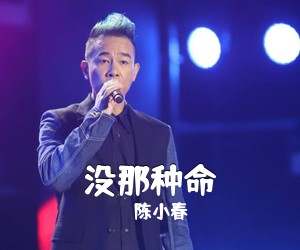 陈小春《没那种命吉他谱》(A调)