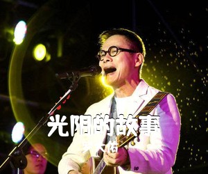 罗大佑《光阴的故事吉他谱》(C调)