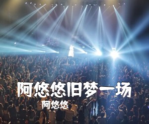 阿悠悠《阿悠悠旧梦一场吉他谱》