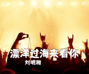 刘明湘《漂洋过海来看你吉他谱》