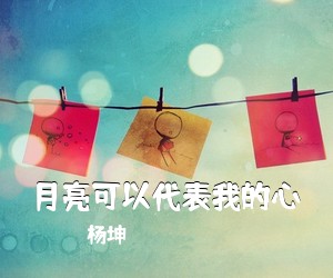 杨坤《月亮可以**我的心吉他谱》(G调)