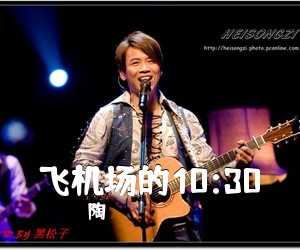 陶喆《飞机场的10:30吉他谱》(G调)