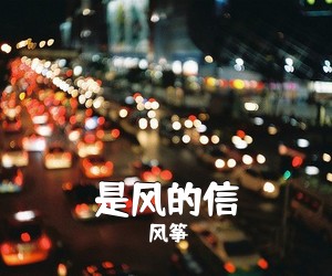 风筝《是风的信吉他谱》(G调)