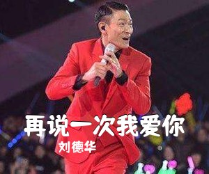 刘德华《再说一次我爱你吉他谱》