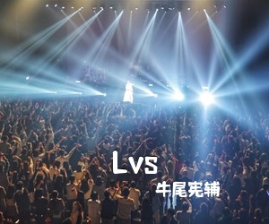 牛尾宪辅《Lvs简谱》