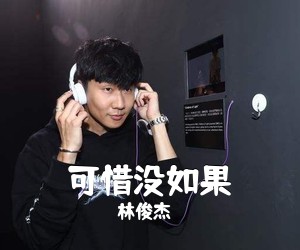 林俊杰《可惜没如果吉他谱》(G调)