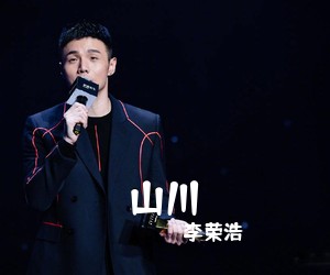 李荣浩《山川吉他谱》(A调)