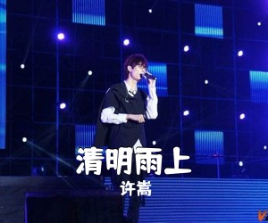 许嵩《清明雨上吉他谱》