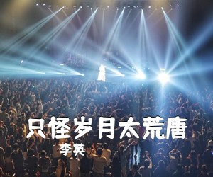 李英《只怪岁月太荒唐简谱》