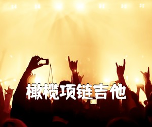 《橄榄项链吉他吉他谱》(D调)