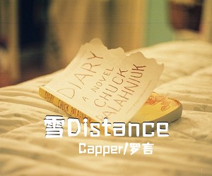 Capper/罗言《雪Distance吉他谱》(G调)