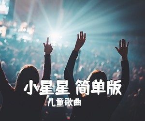 儿童歌曲《小星星 简单版吉他谱》