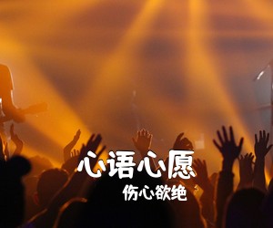 伤心欲绝《心语心愿吉他谱》(G调)