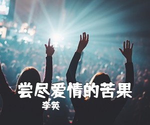 李英《尝尽爱情的苦果简谱》