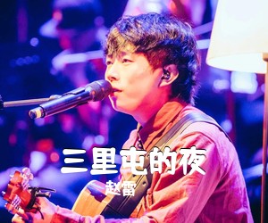 赵雷《三里屯的夜吉他谱》(C调)