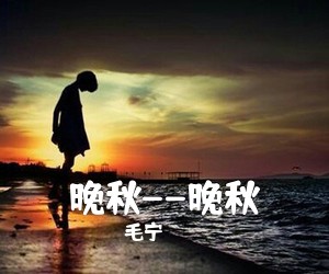 毛宁《晚秋--晚秋吉他谱》