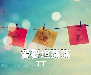 丁丁《爱要坦荡荡吉他谱》(E调)