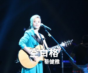蔡健雅《空白格吉他谱》(C调)