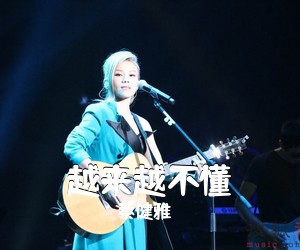 蔡健雅《越来越不懂吉他谱》(C调)