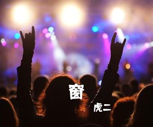 虎二《窗吉他谱》(G调)