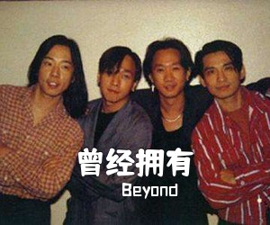 Beyond《曾经拥有吉他谱》(C调)