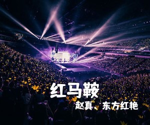 赵真、东方红艳《红马鞍简谱》