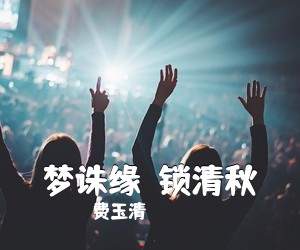 费玉清《梦诛缘•锁清秋简谱》