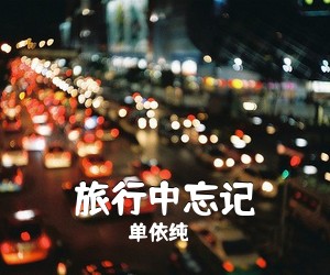 单依纯《旅行中忘记吉他谱》(A调)