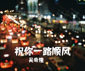 吴奇隆《祝你一路顺风吉他谱》(C调)